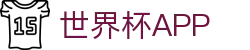 世界杯官方入口-赛事追踪与全方位服务|在线观看2026世界杯|World Cup